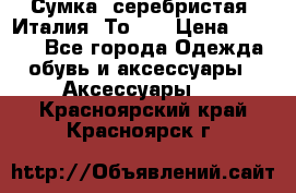 Сумка. серебристая. Италия. Тоds. › Цена ­ 2 000 - Все города Одежда, обувь и аксессуары » Аксессуары   . Красноярский край,Красноярск г.